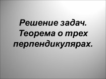 Решение задач. Теорема о трех перпендикулярах