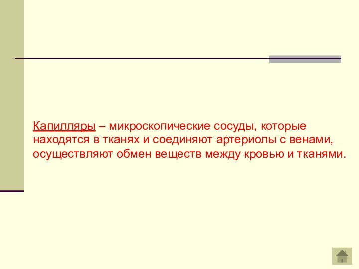 Капилляры – микроскопические сосуды, которые находятся в тканях и соединяют артериолы с