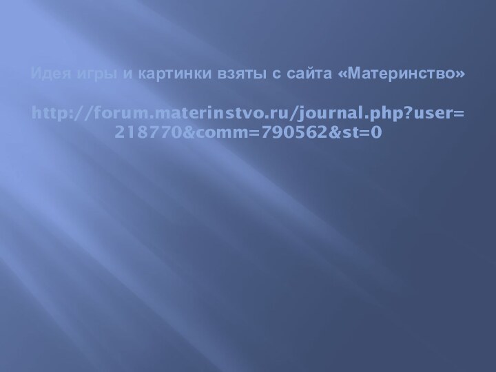 Идея игры и картинки взяты с сайта «Материнство»  http://forum.materinstvo.ru/journal.php?user=218770&comm=790562&st=0