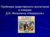 Проблема нравственного воспитания в комедии Д.И. Фонвизина Недоросль