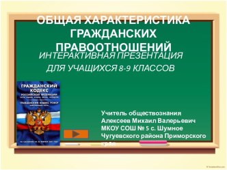 Общая характеристика гражданских правоотношений