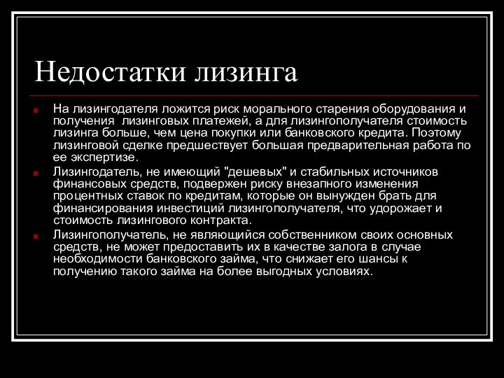 Недостатки лизингаНа лизингодателя ложится риск морального старения оборудования и получения лизинговых платежей,