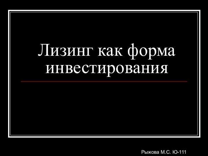 Лизинг как форма инвестированияРыжова М.С. Ю-111