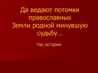 Да ведают потомки православных