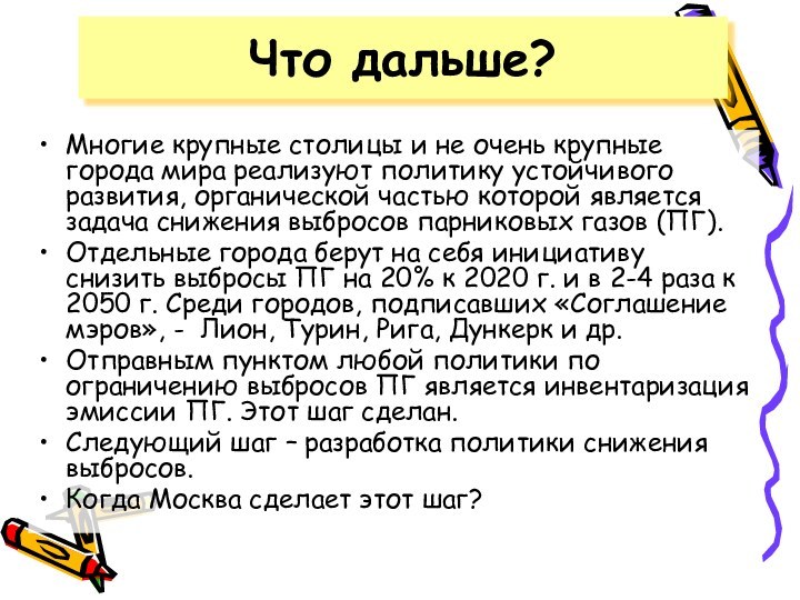 Многие крупные столицы и не очень крупные города мира реализуют политику устойчивого