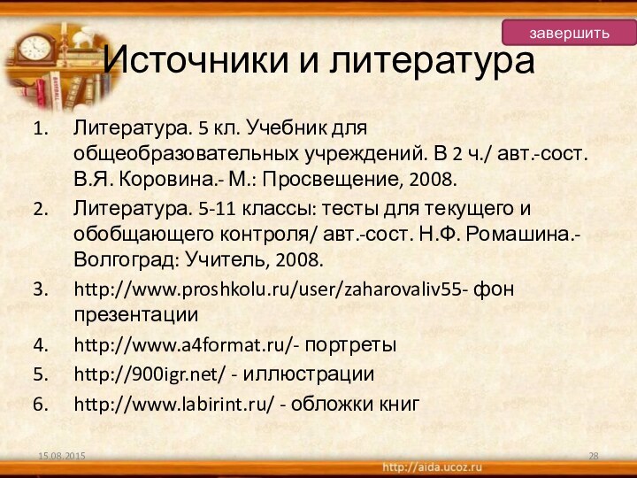 Источники и литератураЛитература. 5 кл. Учебник для общеобразовательных учреждений. В 2 ч./