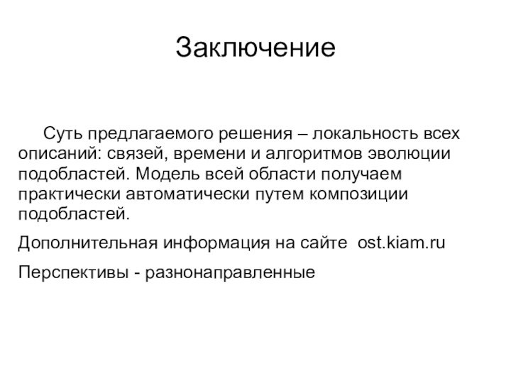 Заключение   Суть предлагаемого решения – локальность всех описаний: связей, времени