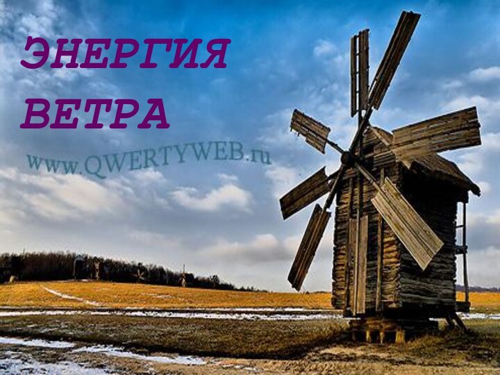 ЭНЕРГИЯ ВЕТРА