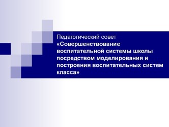 Совершенствование воспитательной системы школы посредством моделирования и построения воспитательных систем класса