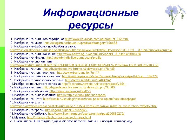 Информационные ресурсы 1. Изображение льняного сарафана: http://www.yourstyle.com.ua/product_912.html 2. Изображение мыла: http://ekogizn.nethouse.ru/products/category/195583