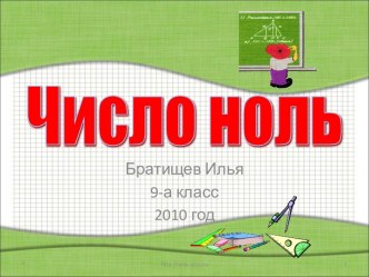 Число ноль