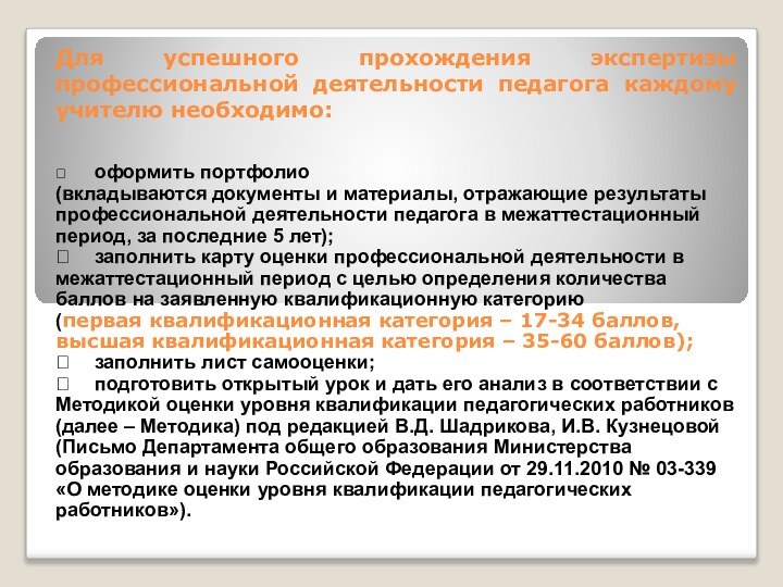 Для успешного прохождения экспертизы профессиональной деятельности педагога каждому учителю необходимо:	оформить портфолио (вкладываются