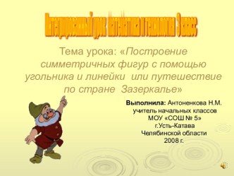 Построение симметричных фигур с помощью угольника и линейки или путешествие по стране Зазеркалье 3 класс