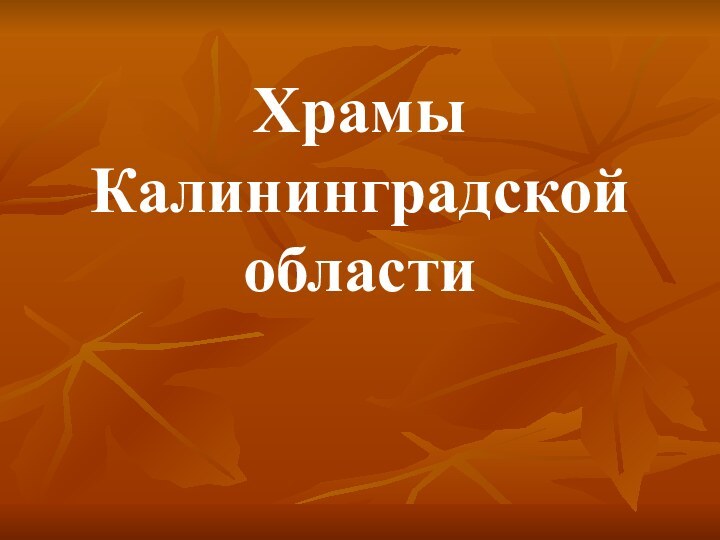 Храмы Калининградской области