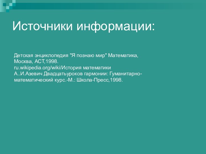 Источники информации:Детская энциклопедия 