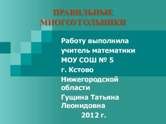 Правильный многоугольник