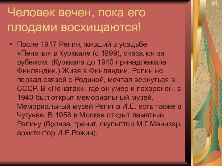 Человек вечен, пока его плодами восхищаются! После 1917 Репин, живший в усадьбе