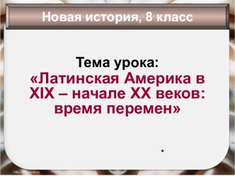 Латинская Америка в 19-начале 20 века время перемен