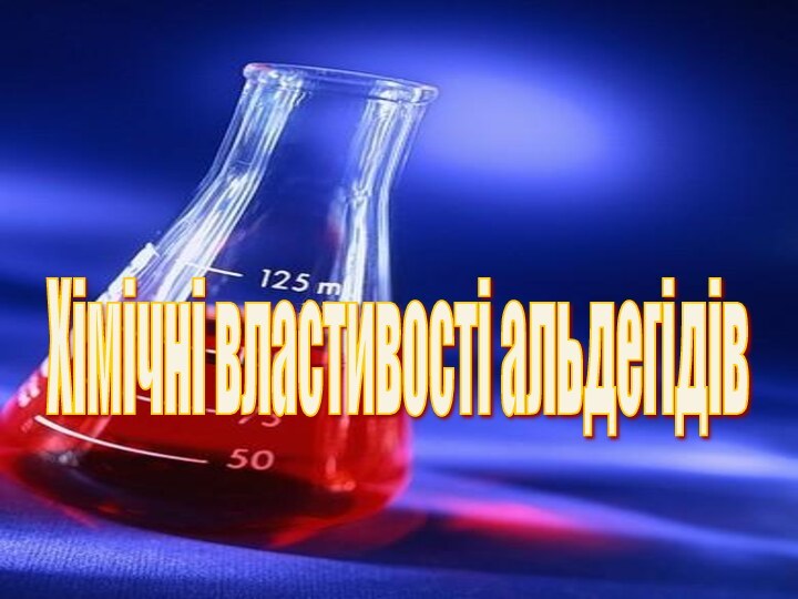 Хімічні властивості альдегідів