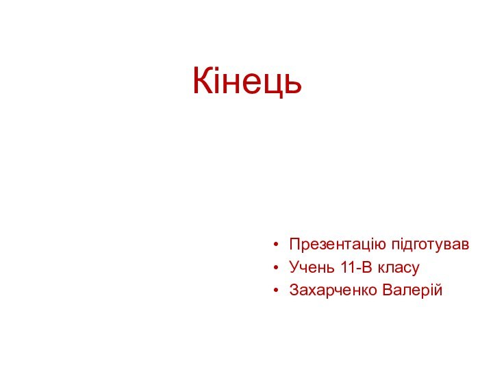 КінецьПрезентацію підготувавУчень 11-В класуЗахарченко Валерій