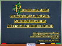 Логико-математическое развитие дошкольников