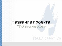 Название проекта