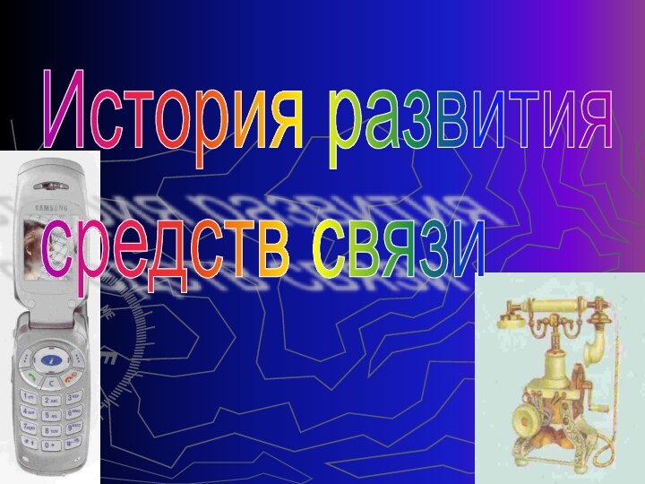 История развития  средств связи