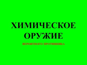 ХИМИЧЕСКОЕ ОРУЖИЕ ВЕРОЯТНОГО