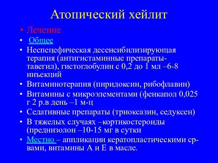 Атопический хейлитЛечение ОбщееНеспецефическая десенсибилизирующая терапия (антигистаминные препараты- тавегил), гистоглобулин с 0,2 до