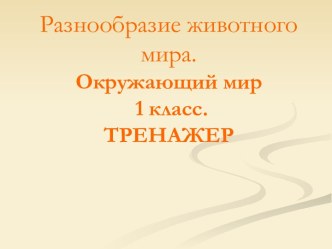 Окружающий мир Разнообразие животных