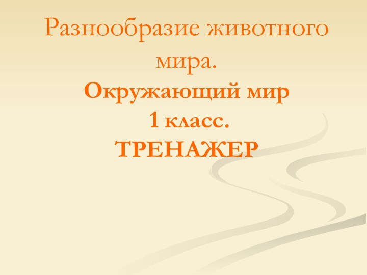 Разнообразие животного мира. Окружающий мир  1 класс.  ТРЕНАЖЕР