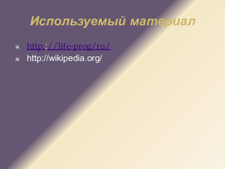 Используемый материалhttp:://life-prog/ru/http://wikipedia.org/