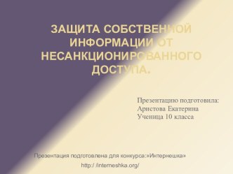 Защита собственной информации от несанкционированного доступа