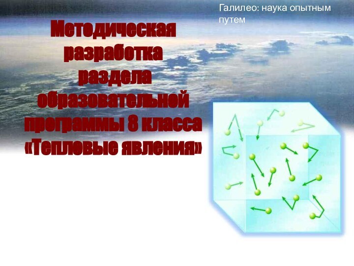 Методическая разработка   раздела образовательной программы 8 класса «Тепловые явления»