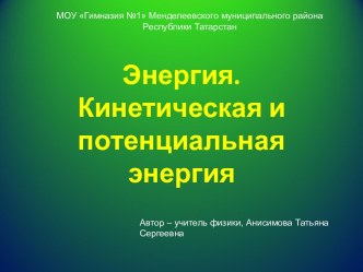 Энергия. Кинетическая и потенциальная энергия