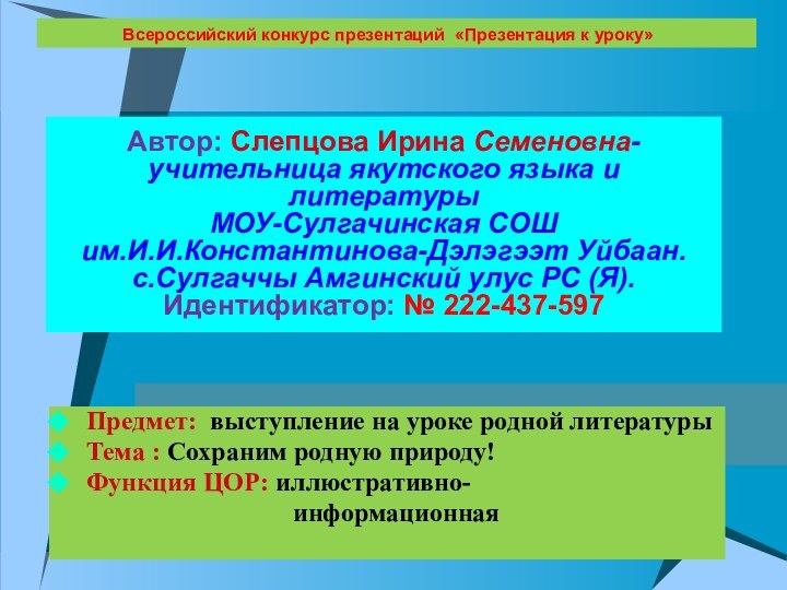 Всероссийский конкурс презентаций «Презентация к уроку»Автор: Слепцова Ирина Семеновна-учительница якутского языка и