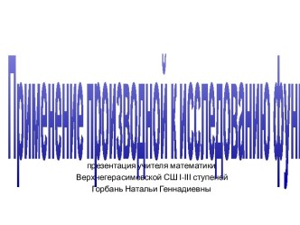 Применение производной к исследованию функций