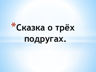 Три подружки