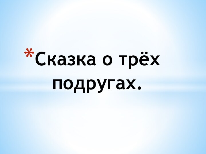 Сказка о трёх   подругах.