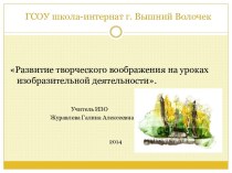 Развитие творческого воображения на уроках изобразительной деятельности.