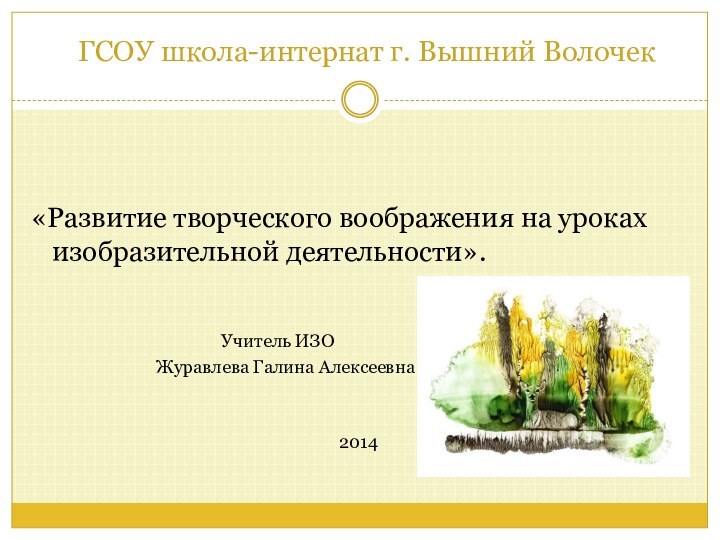 ГСОУ школа-интернат г. Вышний Волочек   «Развитие творческого воображения