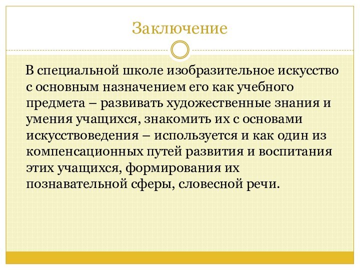 Заключение  В специальной школе изобразительное искусство с основным назначением его как