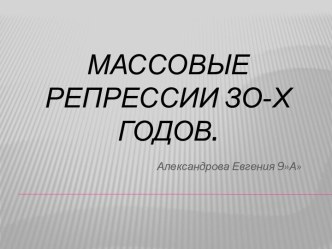 Массовые репрессии зо-х годов