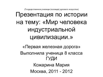 Мир человека индустриальной цивилизации 8 класс