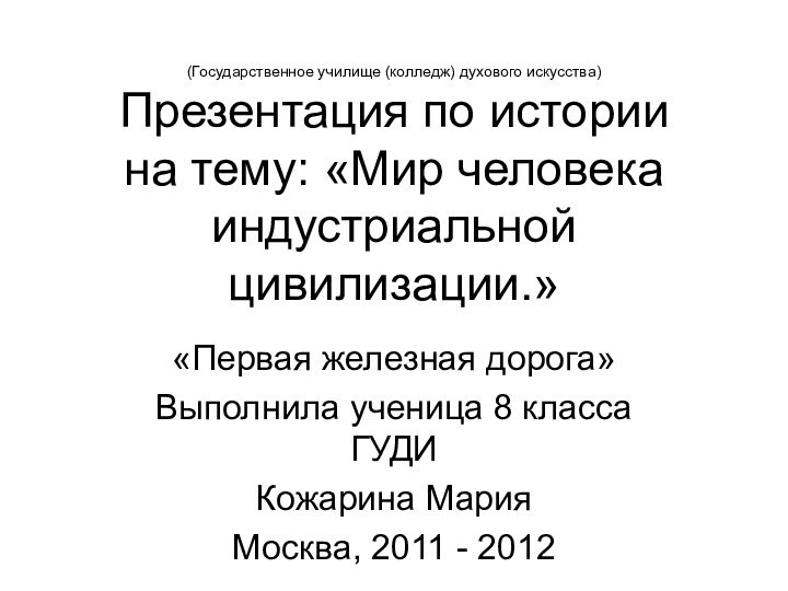 (Государственное училище (колледж) духового искусства)  Презентация по истории на тему: «Мир