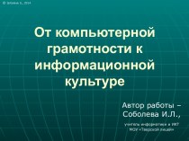 От компьютерной грамотности к информационной культуре