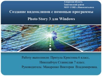 Создание видеоклипов с помощью программы Photo Story 3