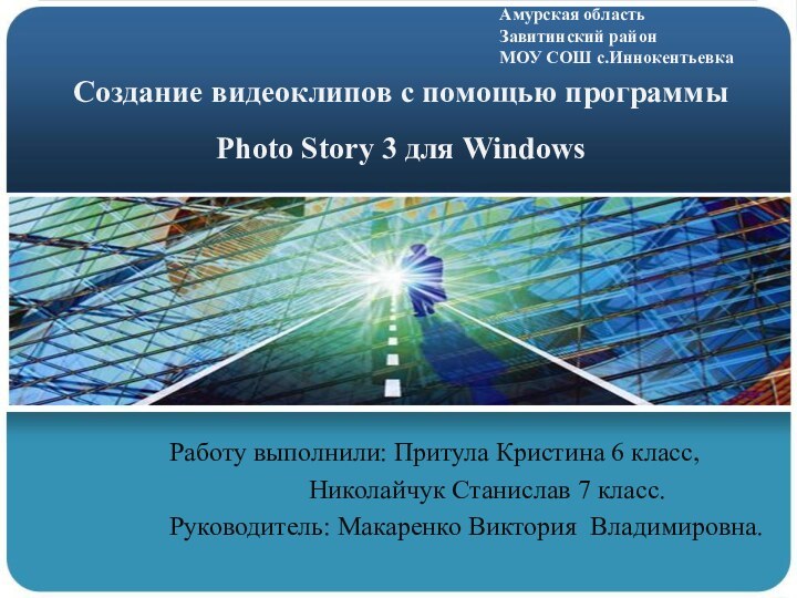 Создание видеоклипов с помощью программы  Photo Story 3 для WindowsРаботу выполнили: