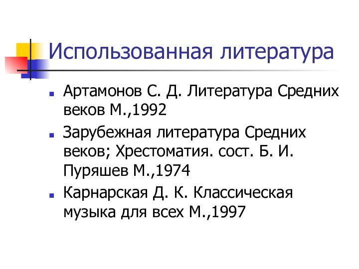 Использованная литератураАртамонов С. Д. Литература Средних веков М.,1992Зарубежная литература Средних веков; Хрестоматия.