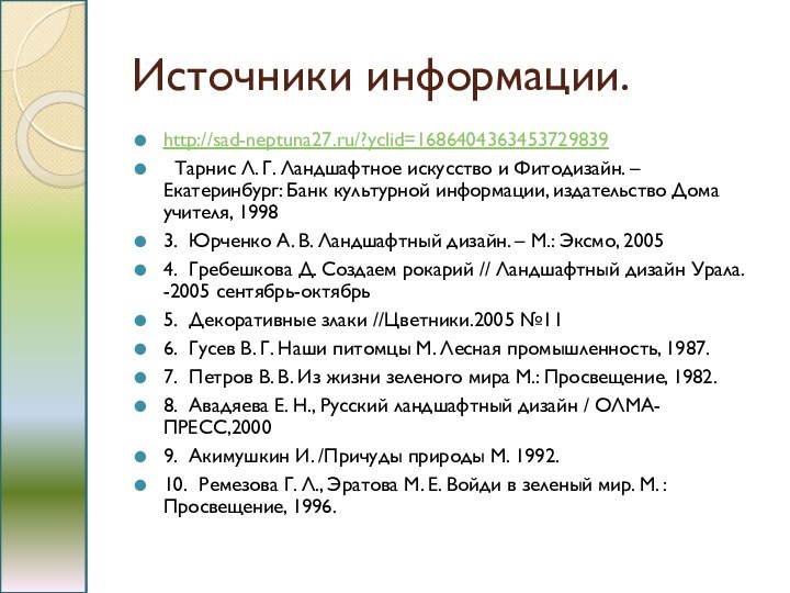 Источники информации.http://sad-neptuna27.ru/?yclid=1686404363453729839  Тарнис Л. Г. Ландшафтное искусство и Фитодизайн. – Екатеринбург: Банк